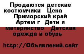 Продаются детские костюмчики › Цена ­ 150 - Приморский край, Артем г. Дети и материнство » Детская одежда и обувь   